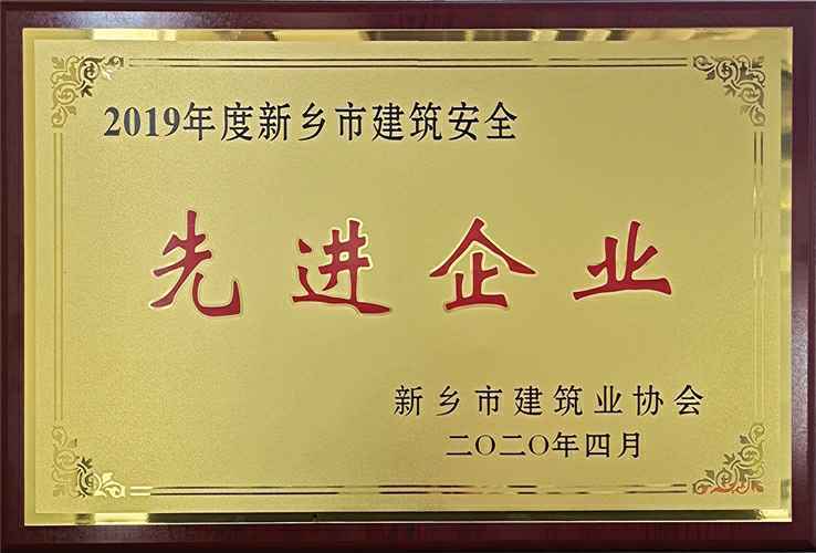 2019年度新乡市建筑安全先进企业-牌匾_副本.jpg 2019年度新乡市建筑安全先进企业-牌匾_副本.jpg